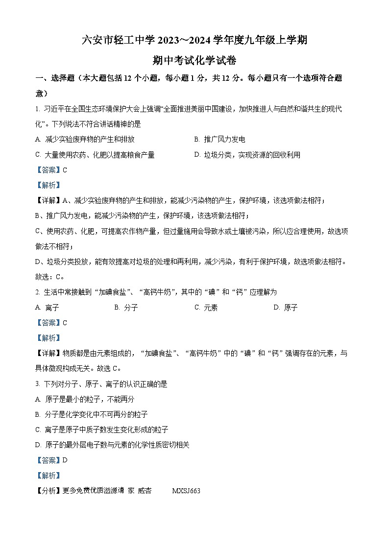 安徽省六安市轻工中学2023-2024学年九年级上学期11月期中化学试题(解析版)第1页