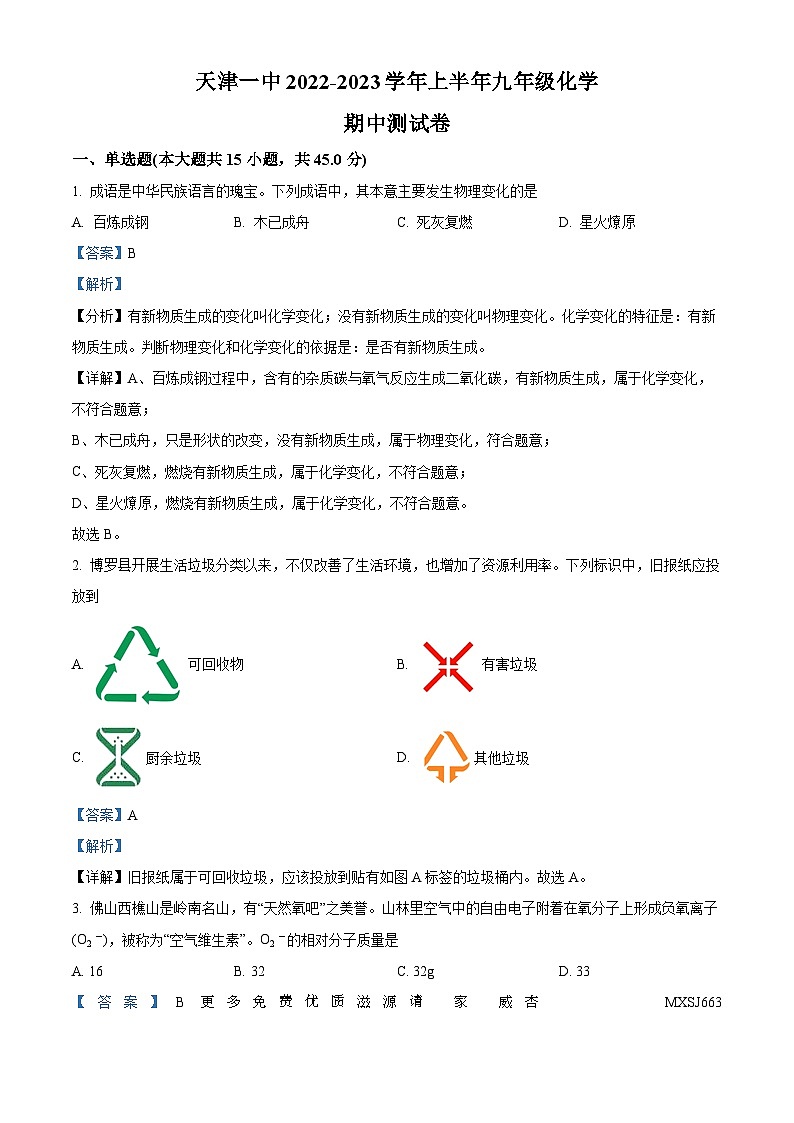 天津市和平区第一中学2022-2023学年九年级上学期期中化学试题(解析版)第1页