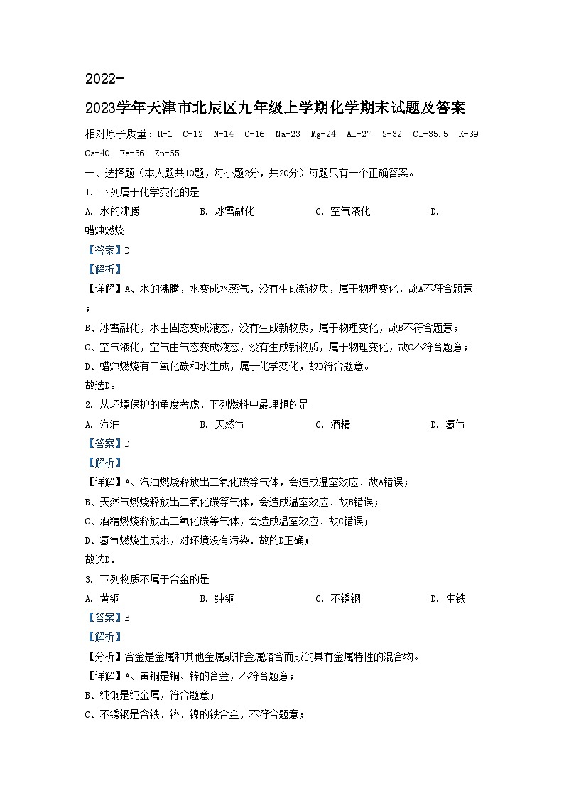 2022-2023学年天津市北辰区九年级上学期化学期末试题及答案第1页