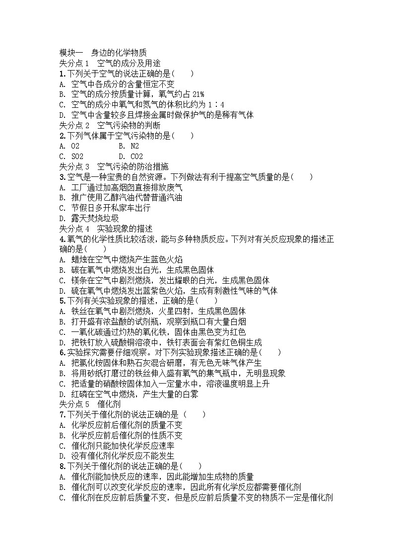 初中化学五大模块61个易错选择题特训练习第1页