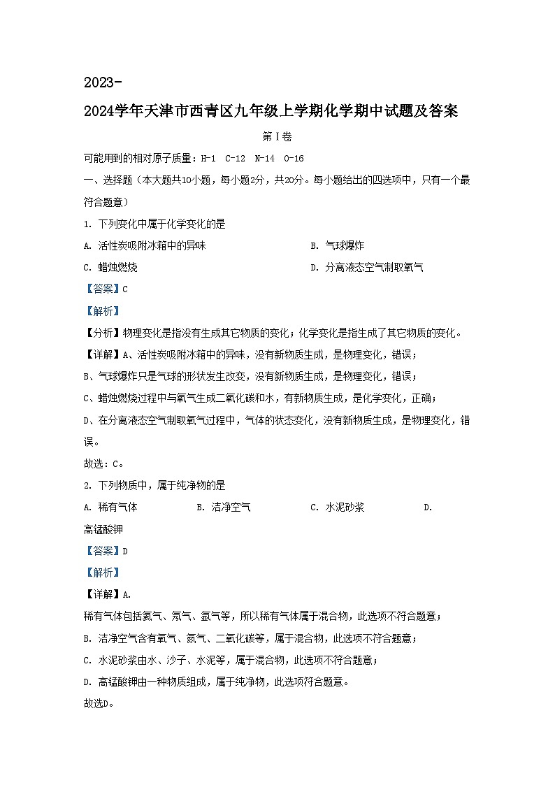 2023-2024学年天津市西青区九年级上学期化学期中试题及答案第1页