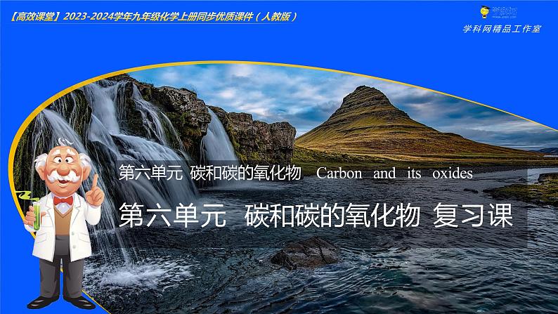 第六单元 碳和碳的氧化物(复习课件)-【高效课堂】2023-2024学年九年级化学上册同步优质课件+分层训练(人教版)01