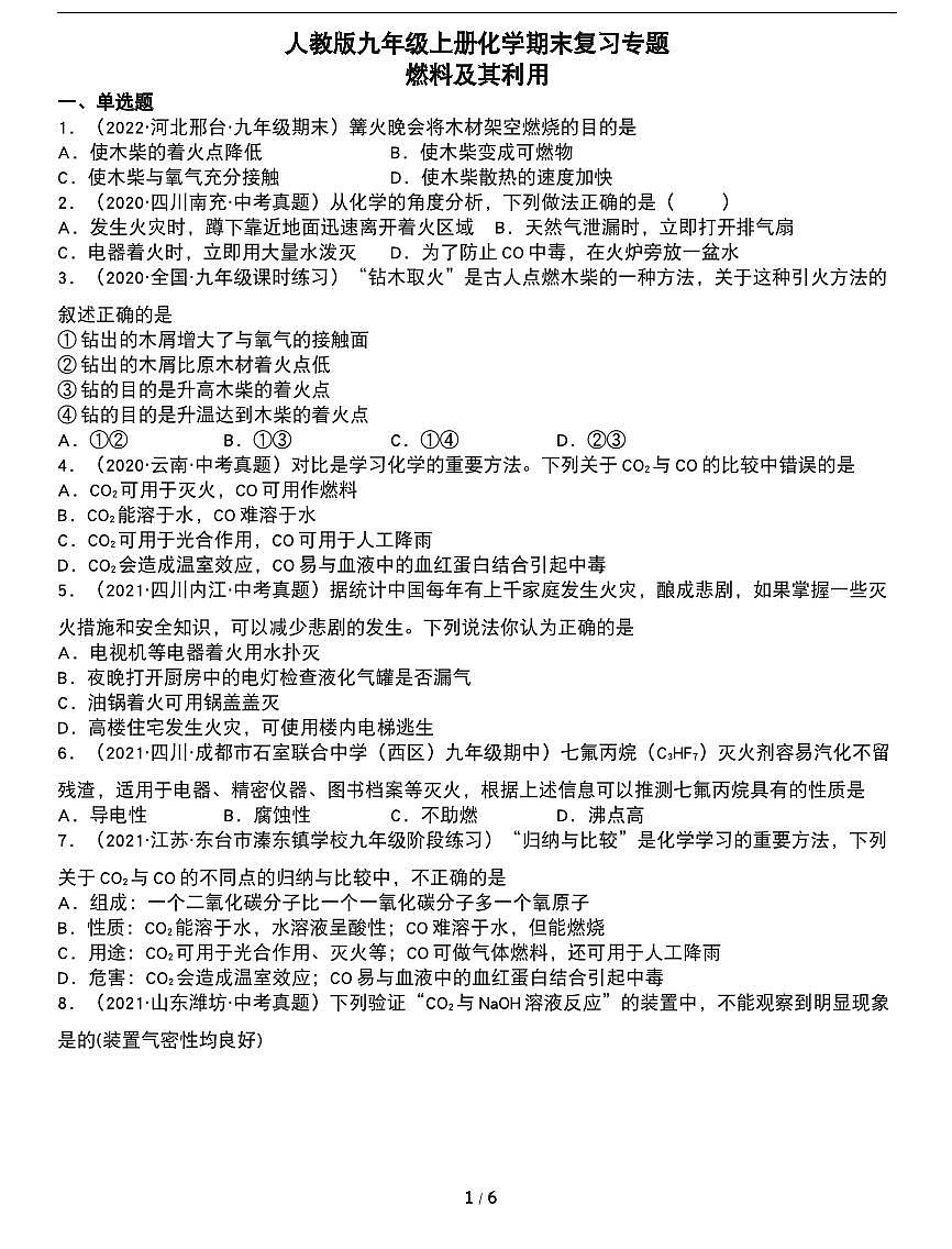 期末复习专题:人教版九年级化学上册期末常考易错专项《燃料及其利用》第1页
