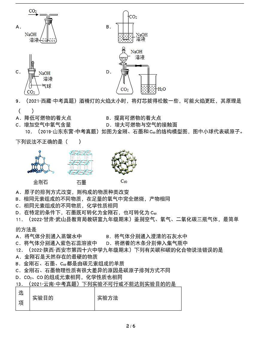 期末复习专题:人教版九年级化学上册期末常考易错专项《燃料及其利用》第2页