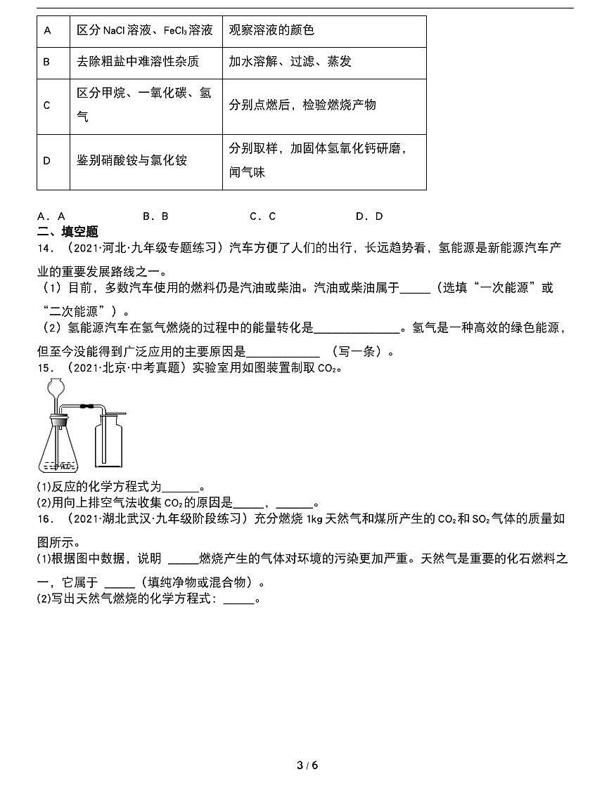 期末复习专题:人教版九年级化学上册期末常考易错专项《燃料及其利用》第3页