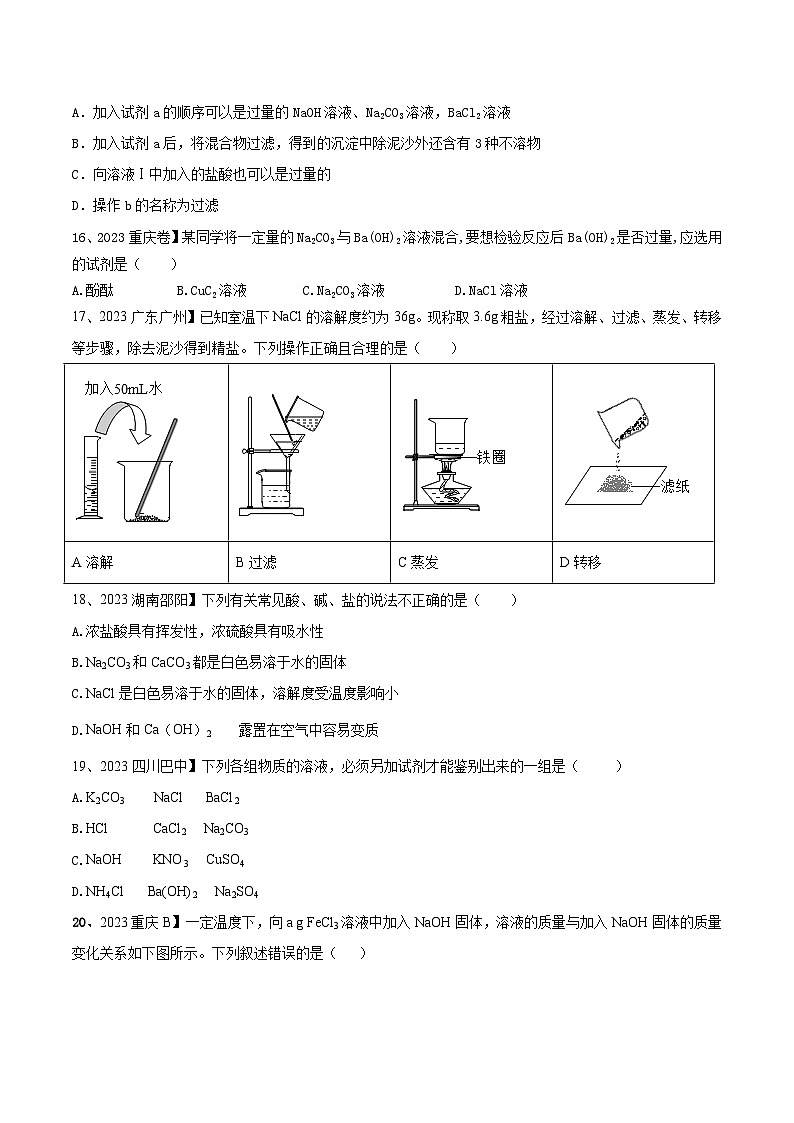 第十一单元 盐 化肥单元测试卷(B卷提升篇)(原卷版)-九年级化学下册同步单元AB卷(人教版)03