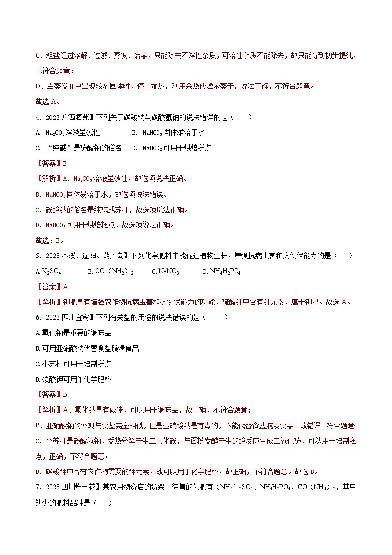 第十一单元 盐 化肥单元测试卷(B卷提升篇)(原卷版)-九年级化学下册同步单元AB卷(人教版)02