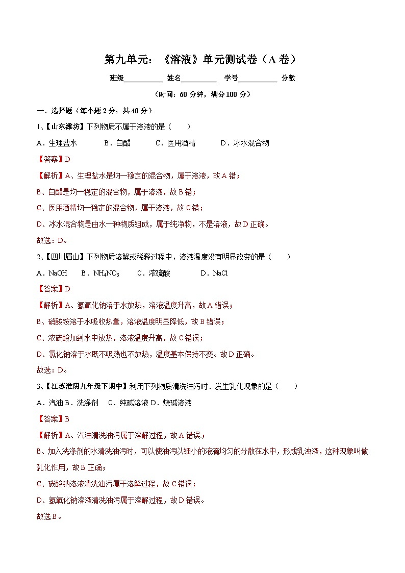 第九单元 溶液单元测试卷(A卷基础篇)(解析版)第1页