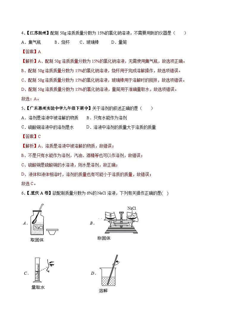 第九单元 溶液单元测试卷(A卷基础篇)(解析版)第2页