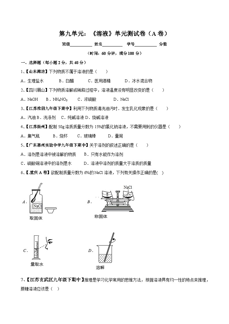 第九单元 溶液单元测试卷(A卷基础篇)(原卷版)第1页