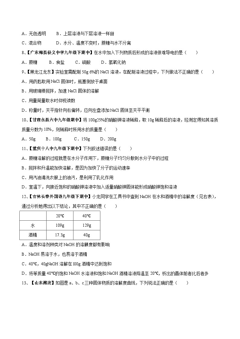 第九单元 溶液单元测试卷(A卷基础篇)(原卷版)第2页