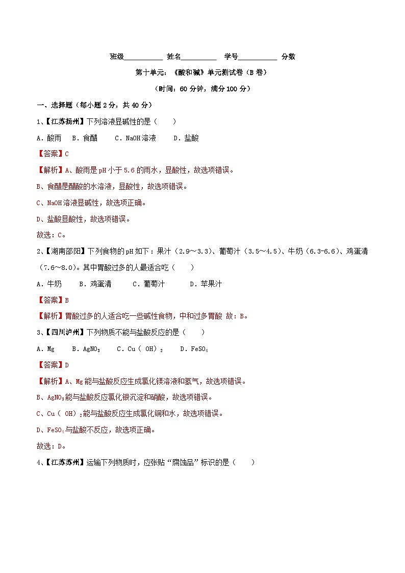 第十单元 酸和碱单元测试卷(B卷提升篇)(解析版)第1页