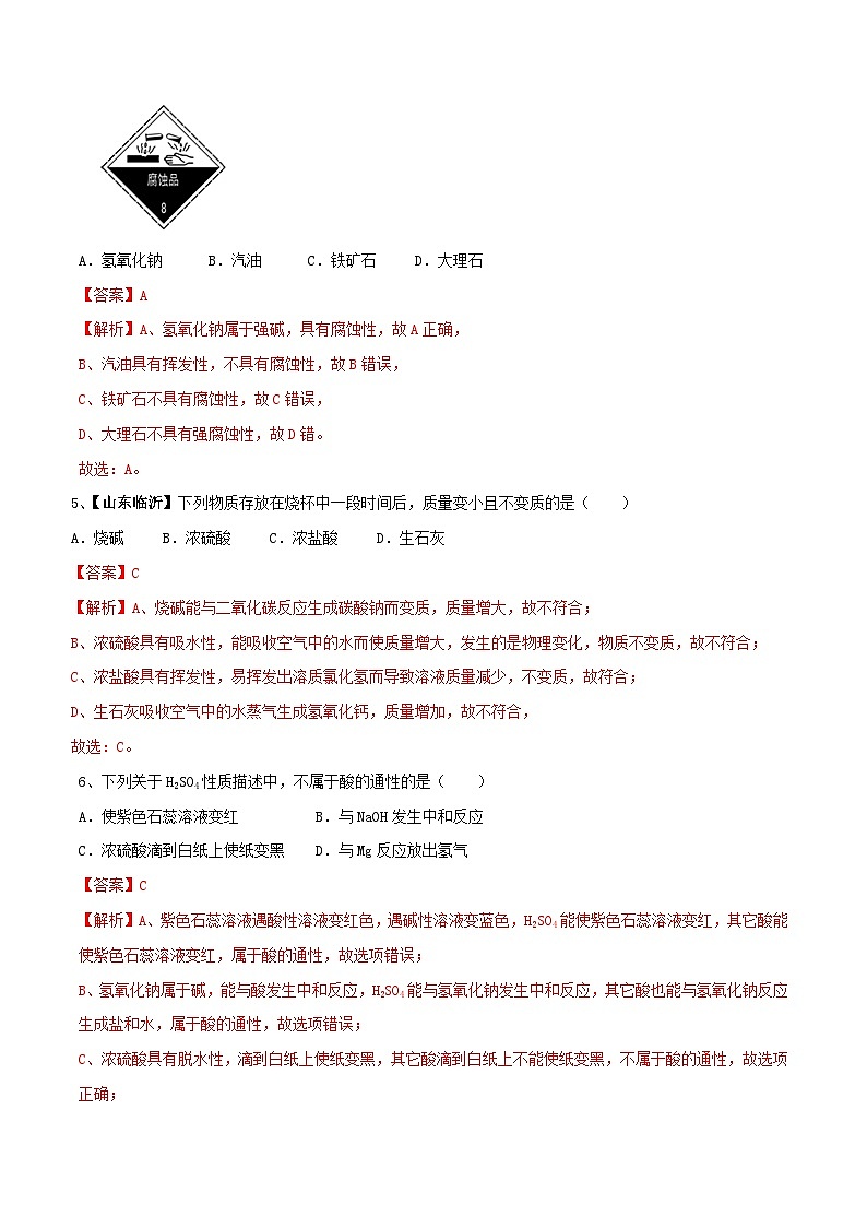 第十单元 酸和碱单元测试卷(B卷提升篇)(解析版)第2页