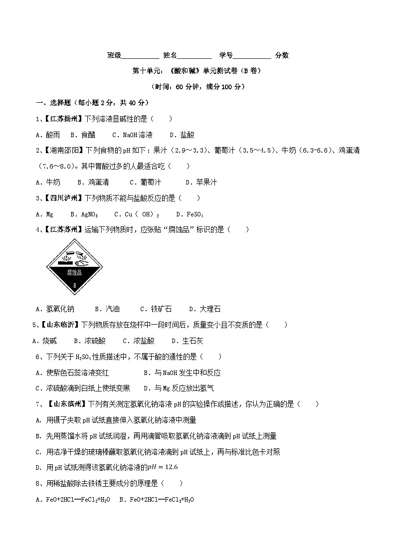 第十单元 酸和碱单元测试卷(B卷提升篇)(原卷版)第1页