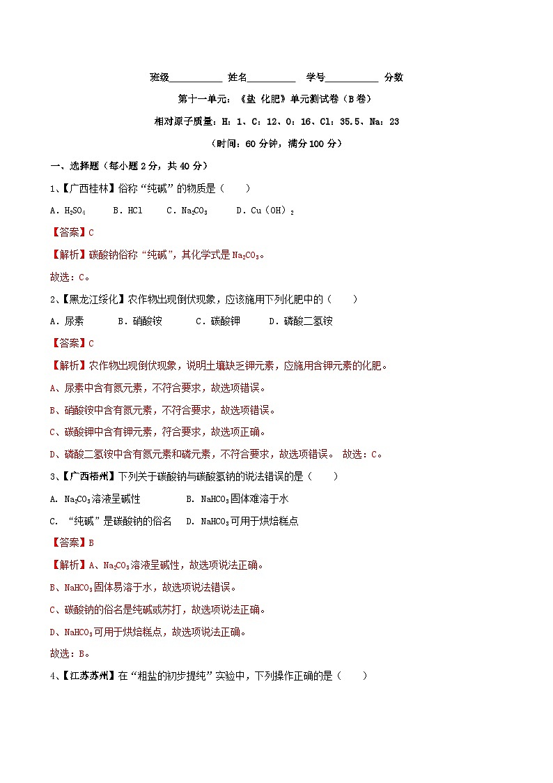 第十一单元 盐 化肥单元测试卷(B卷提升篇)(解析版)第1页