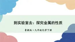 鲁教版化学九年级下册 第九单元 到实验室去：探究金属的性质课件