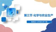 鲁教版九年级下册第三节  化学与农业生产示范课ppt课件