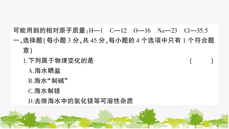 鲁教版化学九年级下册 第八单元创优检测卷课件第2页