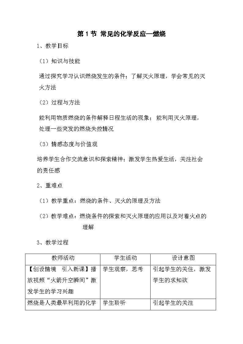 沪教版九年级化学 第4章第1节 常见的化学反应—燃烧教案01