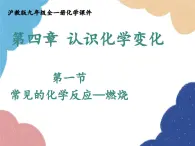 沪教版九年级化学 4.1 常见的化学反应—燃烧课件