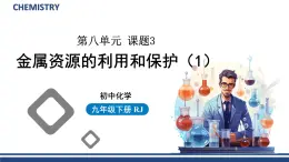 【基于核心素养的教学】课题3 《金属资源的利用和保护》课件PPT+教学设计+分层作业