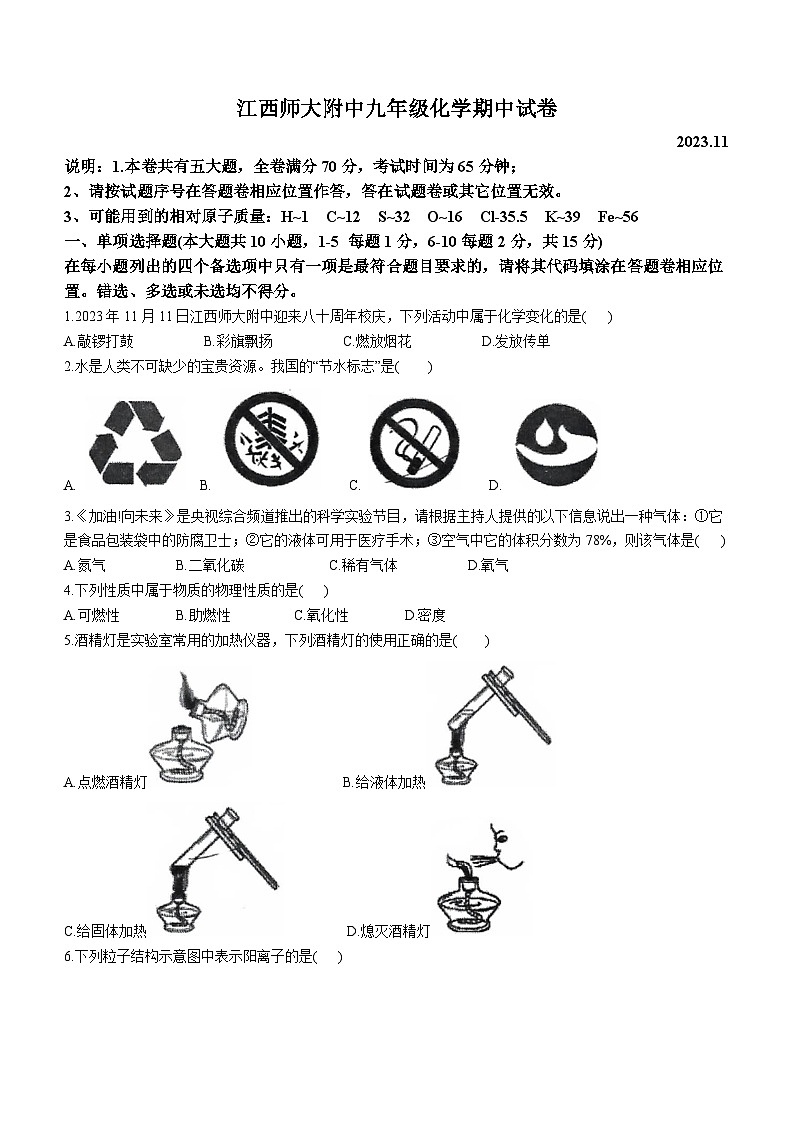 江西省南昌市江西师范大学附属中学2023-2024学年九年级上学期期中化学试题01