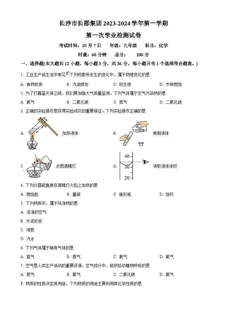 湖南省长沙市天心区四校联考2023-2024学年九年级上学期10月月考化学试题(解析版)01