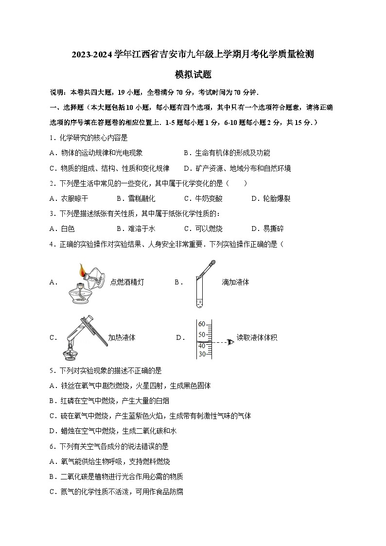 2023-2024学年江西省吉安市九年级上册月考化学学情检测模拟试题（附答案）01
