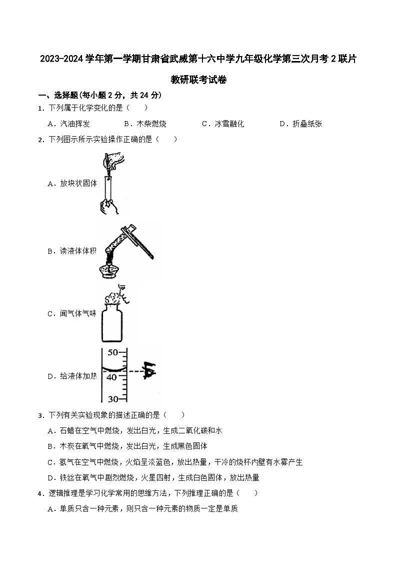甘肃省武威市第十六中学联片教研联考2023-2024学年九年级上学期第三次月考化学试题第1页