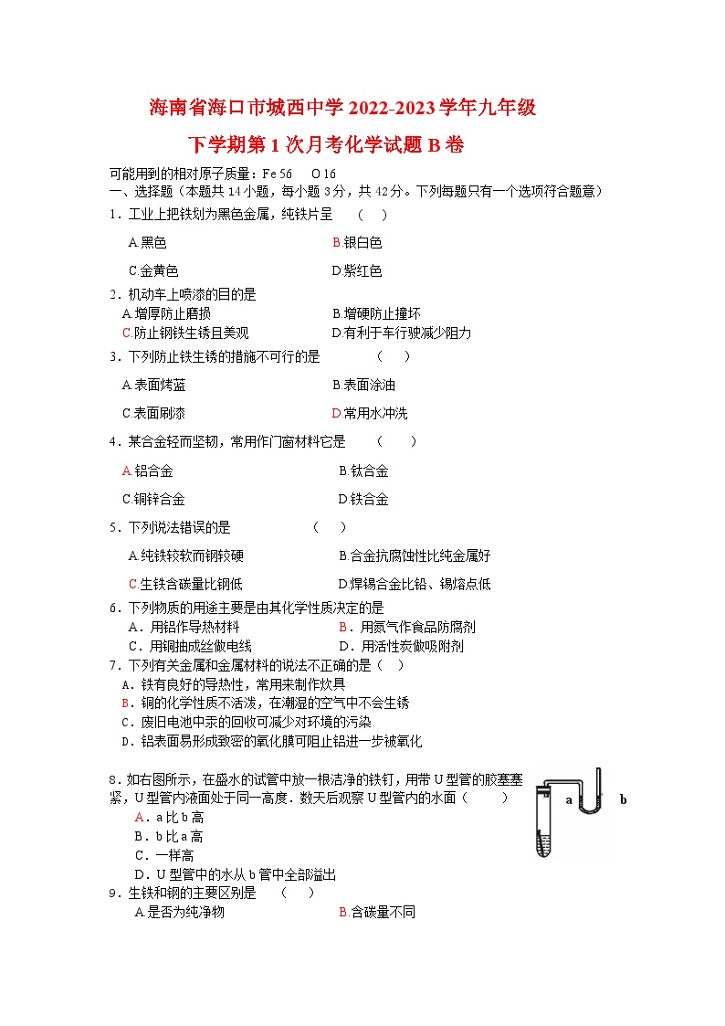 海南省海口市城西中学2022-2023学年九年级下学期第1次月考化学试题B卷