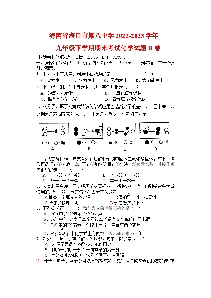 海南省海口市第八中学2022-2023学年九年级下学期期末考试化学试题B卷01