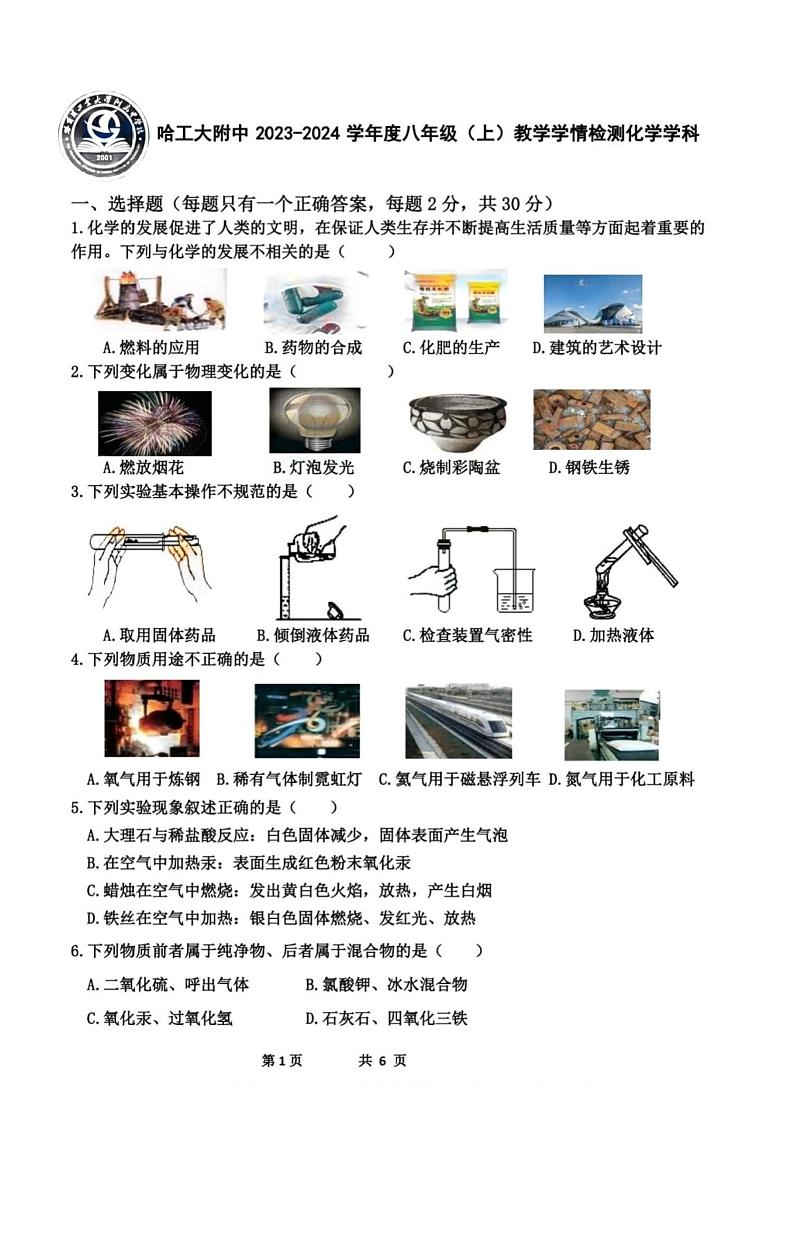 黑龙江省哈尔滨市工业大学附属中学2023-2024学年八年级上学期期中化学试题01