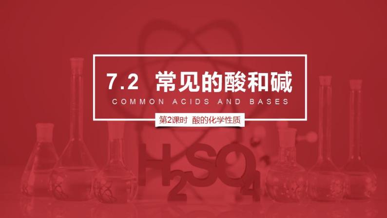 沪教版九下化学 7.2.2 《常见的酸和碱》（第2课时 酸的通性）课件+视频01