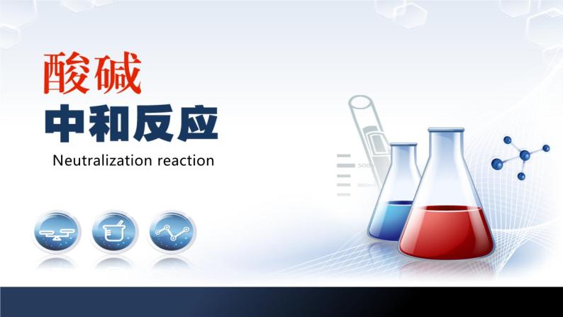 沪教版九下化学 7.2.4 《常见的酸和碱》 （第4课时 酸碱中和反应）课件+视频01