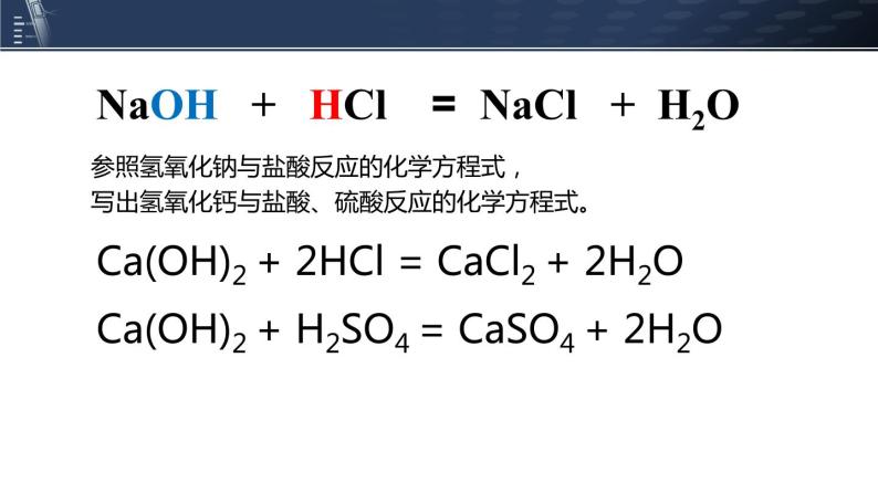沪教版九下化学 7.2.4 《常见的酸和碱》 （第4课时 酸碱中和反应）课件+视频05