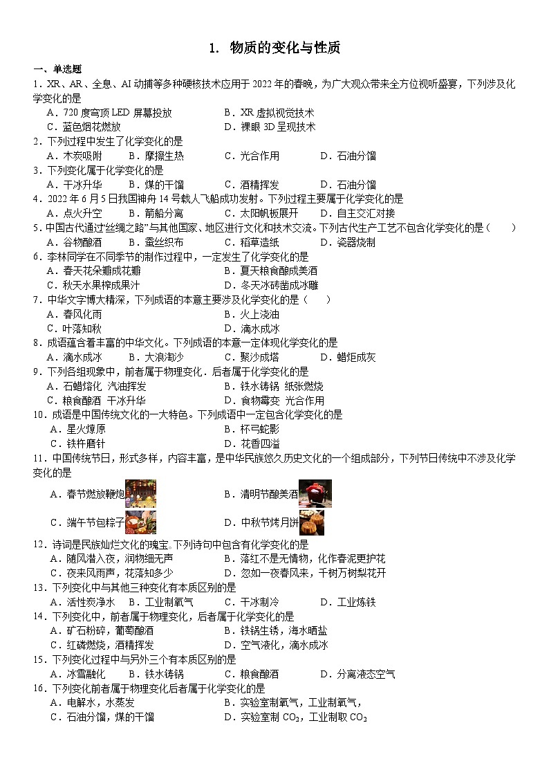 2023-2024学年秋期九年级化学期末复习专题--专题1.物质的变化与性质第1页