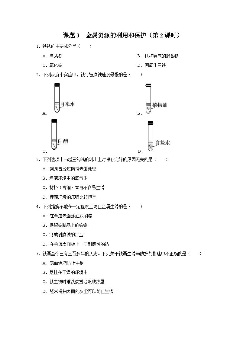 【人教版】九下化学 8.3.2金属资源的利用和保护(第2课时)(课件+教案+导学案+分层练习)01