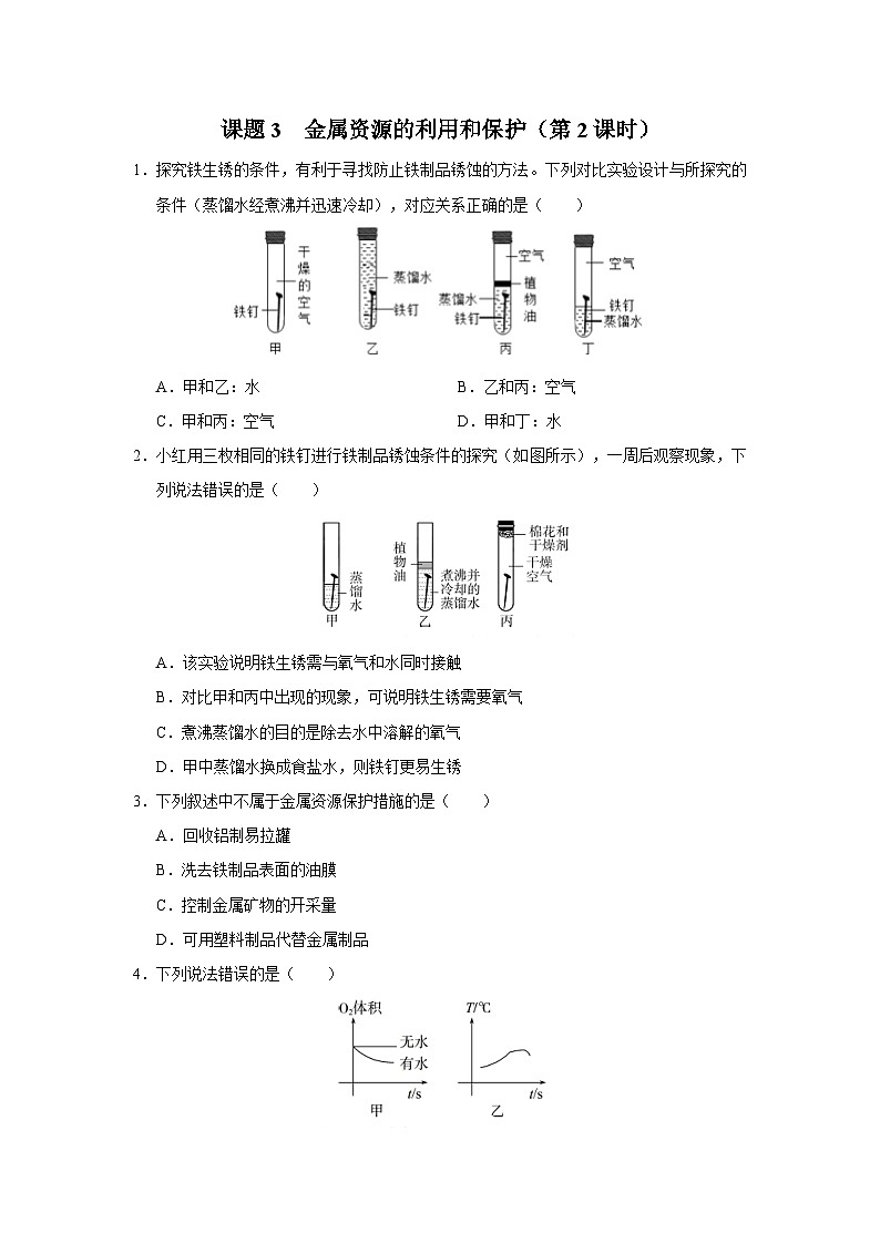 【人教版】九下化学 8.3.2金属资源的利用和保护(第2课时)(课件+教案+导学案+分层练习)01
