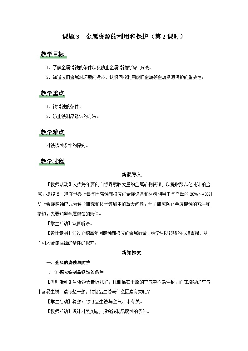 【人教版】九下化学 8.3.2金属资源的利用和保护(第2课时)(课件+教案+导学案+分层练习)01