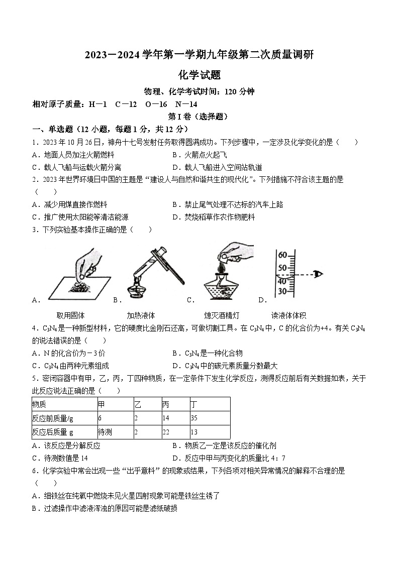 安徽省安庆市潜山市2023-2024学年八年级上学期12月月考化学试题01