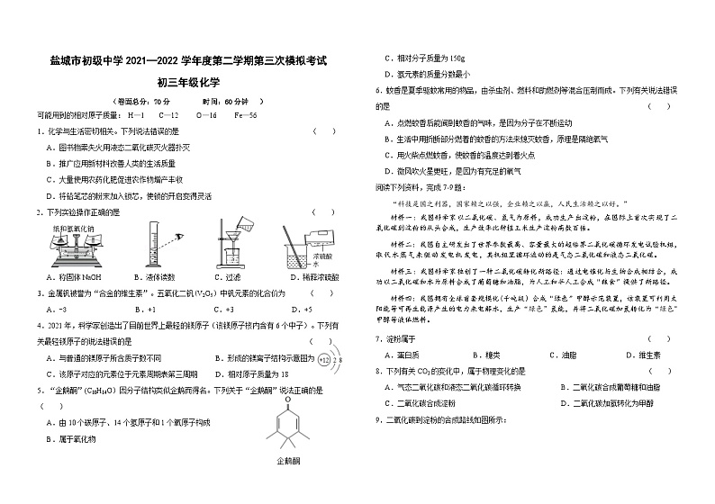 2022年江苏省盐城市初级中学中考三模化学试卷(word版无答案)第1页