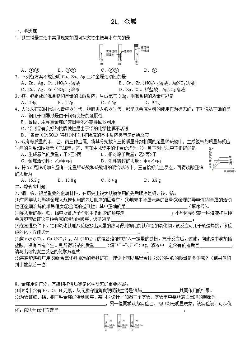 2023-2024学年秋期九年级化学期末复习专题--专题21.金属第1页