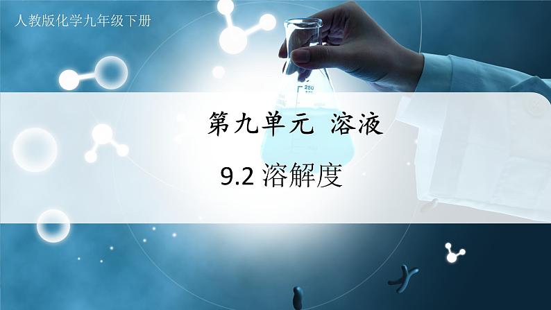 【人教版】九下化学 9.2.1溶解度(第1课时)(课件+教案+导学案+分层练习)01