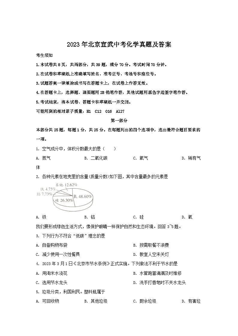 2023年北京宣武中考化学真题及答案第1页