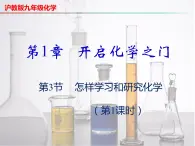 1.3 怎样学习和研究化学（第1课时）（课件）-2023-2024学年九年级化学上册同步精品课堂（沪教版）