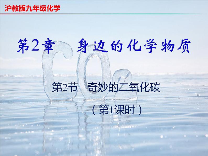 2.2 奇妙的二氧化碳(第1课时)第1页