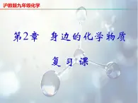 第2章 身边的化学物质复习-2023-2024学年九年级化学上册同步课件（沪教版）