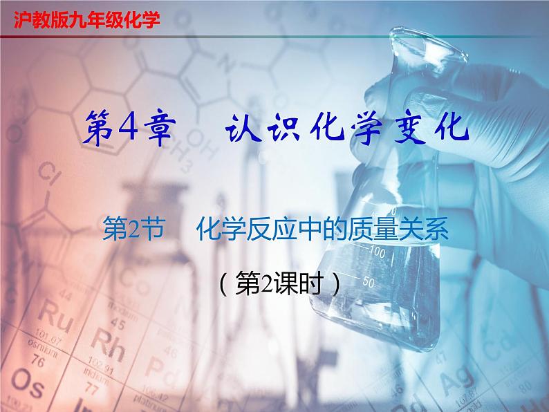 4.2 化学反应中的质量关系(第2课时)-2023-2024学年九年级化学上册同步课件(沪教版)01