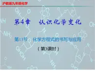 4.3 化学方程式书写与应用（第3课时）-2023-2024学年九年级化学上册同步课件（沪教版）