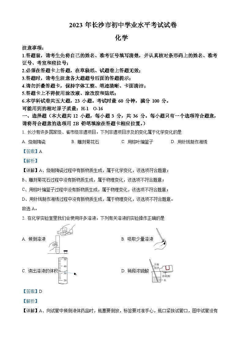 2023年湖南省长沙市中考化学真题01